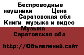 Беспроводные наушники sony. › Цена ­ 2 500 - Саратовская обл. Книги, музыка и видео » Музыка, CD   . Саратовская обл.